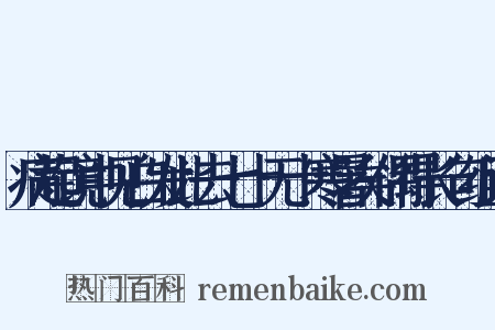 病起镜中见白发此去七十无十寒暑矣偶得长句组词是什么意思的图片